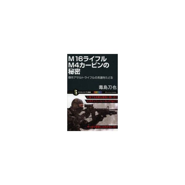 M16ライフルm4カービンの秘密 傑作アサルト ライフルの系譜をたどる 毒島刀也 著 通販 Lineポイント最大0 5 Get Lineショッピング