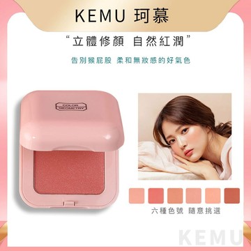 台灣現貨免運 珂慕美妝店 漸變單色胭脂腮紅 立體腮紅 裸妝自然 打亮 修容 啞光珠光 腮紅 胭脂 正品幽雅腮紅 糖果腮紅