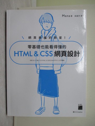 【書寶二手書T1／設計_Y4Q】網頁美編的救星！ 零基礎也能看得懂的 HTML & CSS 網頁設計_Mana, 吳嘉芳