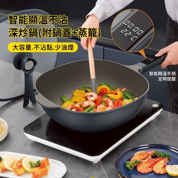 【APEX】智能顯溫不沾深炒鍋30cm