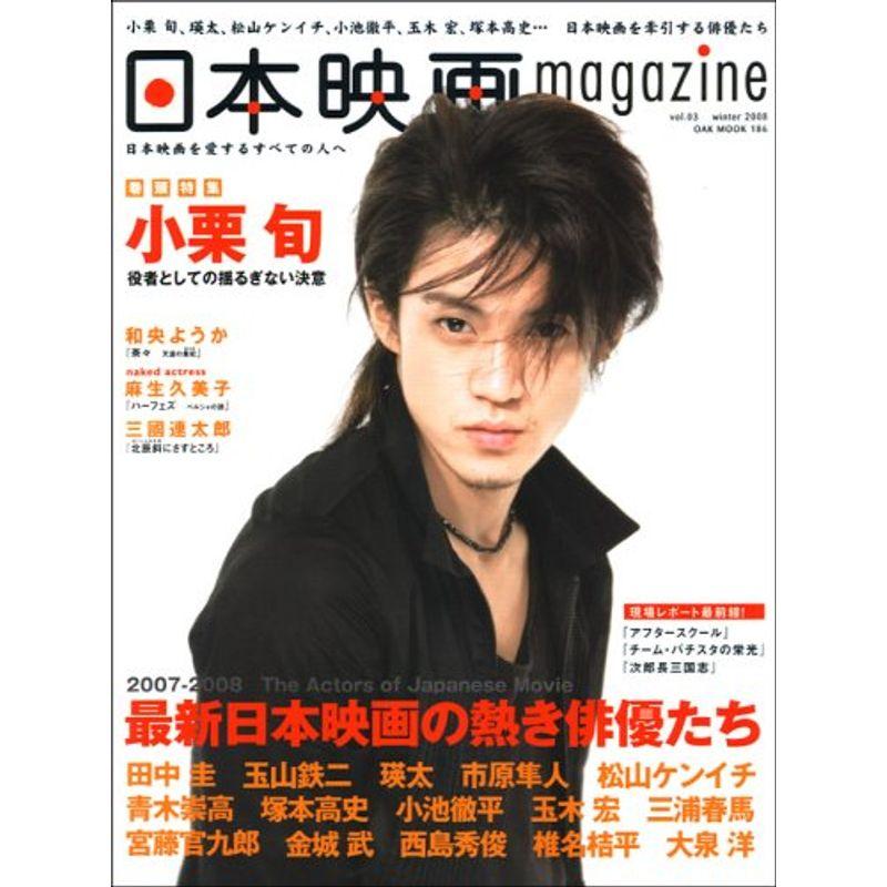 日本映画 magazine vol.03 (OAK MOOK 186)