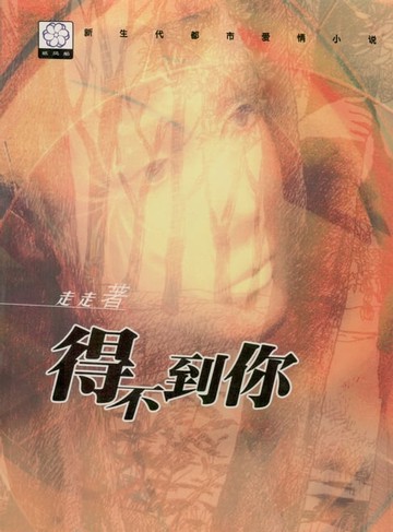 【電子書】得不到你（爱无还）