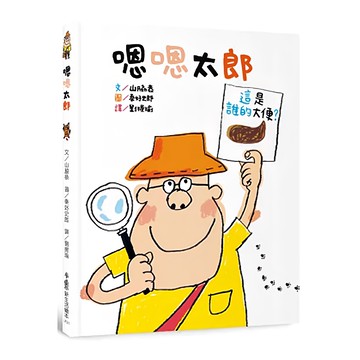 小魯文化 嗯嗯太郎 二版 兒童繪本，趣味動物便便知識啟蒙，培養觀察力與衛生習慣  1本