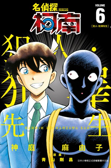 名偵探柯南 犯人・犯澤先生(06)