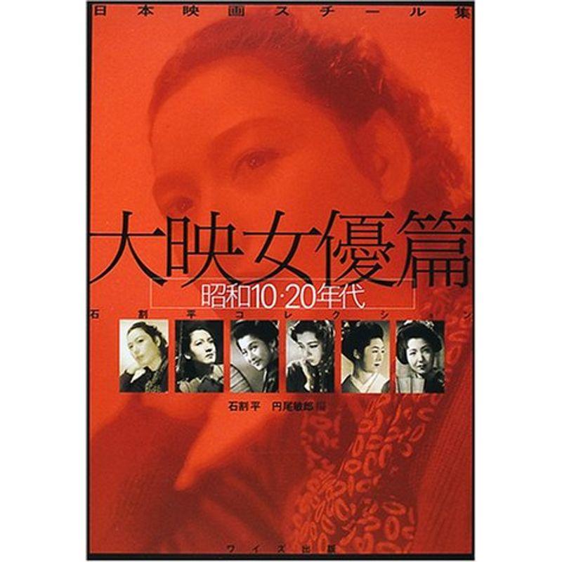 日本映画スチール集 大映女優篇 昭和10・20年代?石割平コレクション