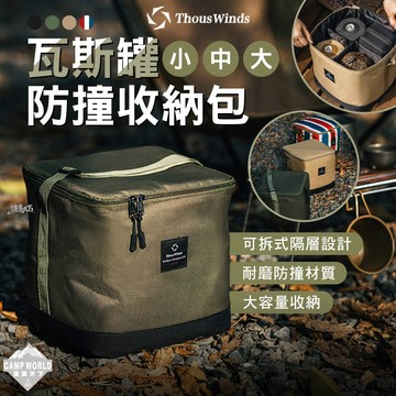 收納包 [逐露天下] THOUS WINDS 瓦斯罐防撞收納包 工具箱 收納袋 瓦斯罐 防潑水 野營野餐 露營