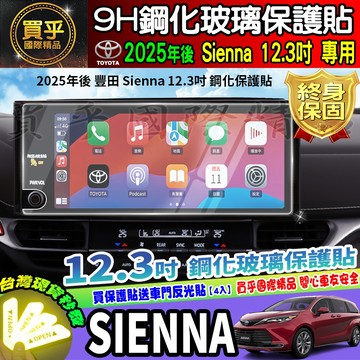 【現貨】2025年後 Toyota Sienna 2.5 Hybrid 旗艦 鉑金 12.3吋 鋼化 保護貼 豐田