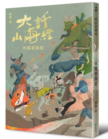 大話山海經：伏魔者聯盟[二手書_全新]