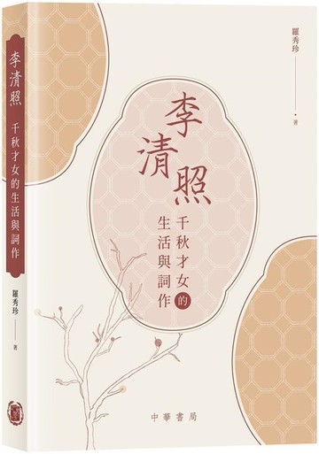 李清照：千秋才女的生活與詞作
