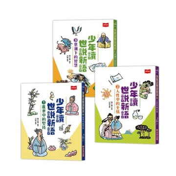 【未來出版】 少年讀世說新語(全套3冊) 童書 青少年 文學 小說 中國古典