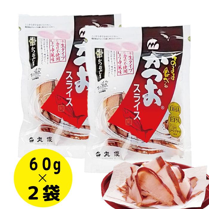 丸俊 そのまま食べるかつおスライス 60g×2袋 おつまみ かつおスライス 味付き 国産 鹿児島枕崎産かつお節使用