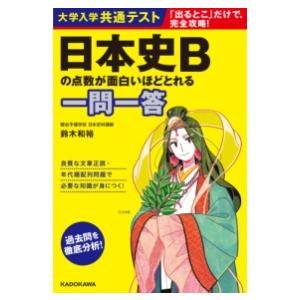 大学入学共通テスト 日本史Bの点数が面白いほどとれる一問一答 ／ 角川書店