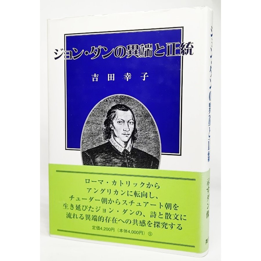 ジョン・ダンの異端と正統 吉田幸子 著 英宝社