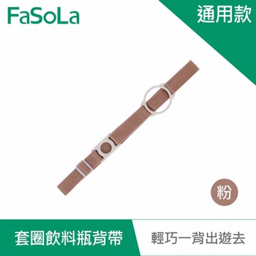 FaSoLa 二合一加寬高彈力套圈飲料瓶背帶-通用款