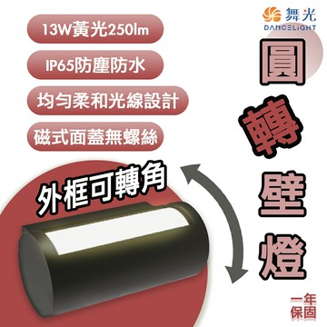 舞光 圓轉壁燈 13W 黃光 門口燈 造型壁燈  牆外燈 均勻柔光 永光照明 OD-2346