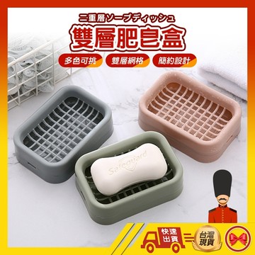 【1元即出貨】瀝水肥皂盒 香皂盒 肥皂架 皂拖 瀝水盒 香皂 肥皂 肥皂盒 衛浴 浴室 瀝水盒