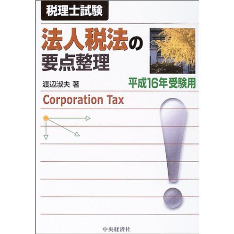 法人税法の要点整理〈平成16年受験用〉