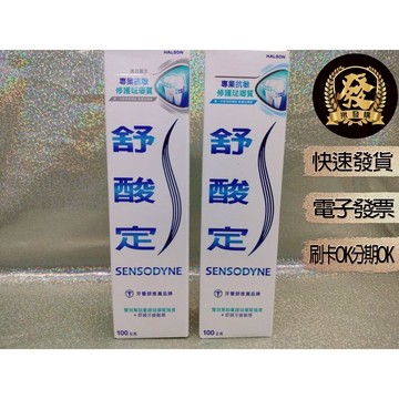 舒酸定專業抗敏修護琺瑯質牙膏 100克 原味 亮白【揪發購】舒酸定 專業抗敏 修護 琺瑯質 牙膏