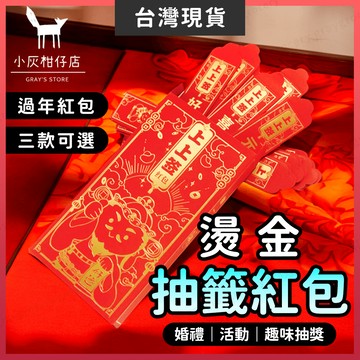 【隔日到貨】抽籤紅包 紅包 創意紅包袋 趣味抽獎 過年紅包袋 造型紅包袋 過年紅包 紅包袋 造型紅包 燙金紅包袋 壓歲錢