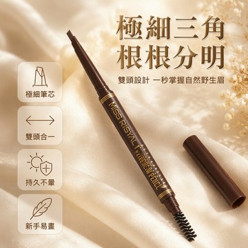 [台灣出貨] 極細三角眉筆 雙頭設計帶刷頭 防水防汗眉筆 自動旋轉硬芯眉筆 專業彩妝工具
