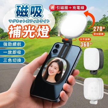 【台灣24h出貨】手機補光燈 磁吸補光燈 直播補光燈 攝影燈 直播燈 打光燈 網美燈 補光 磁吸自拍 自拍 直播 補光燈
