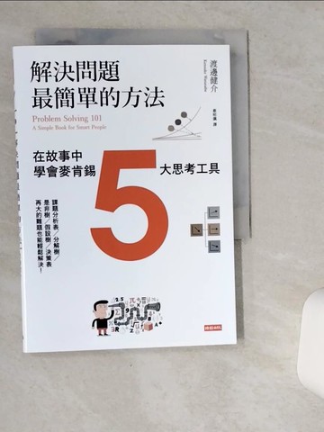 【書寶二手書T6／財經企管_VIP】解決問題最簡單的方法-在故事中學會麥肯錫5大思考工具_渡邊健介