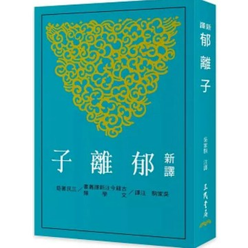 [957B+24] 新譯郁離子 作者： 吳家駒 出版日期：2024/01/15