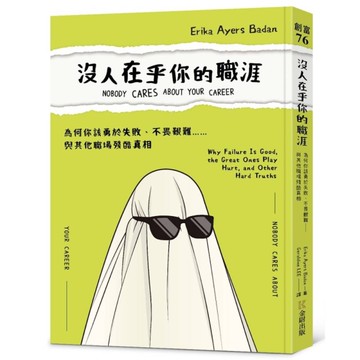 沒人在乎你的職涯：為何你該勇於失敗、不畏艱難……與其他職場殘酷真相