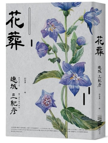 花葬（經典回歸版）【二手書_良好】TAAZE讀冊生活