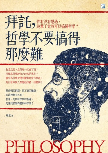 【電子書】拜託，哲學不要搞得那麼難
