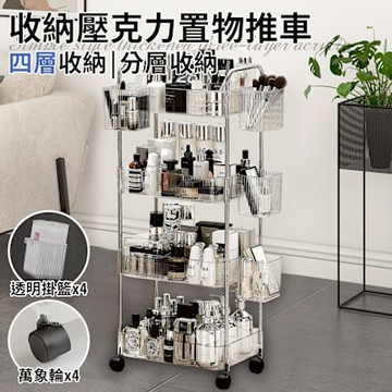 【精靈工廠】簡約風四層收納壓克力置物推車附四個透明掛籃(推車/手推車/收納架/置物架/工具車/移動式/工具架/收納/櫃子/層架)(F0032-4)