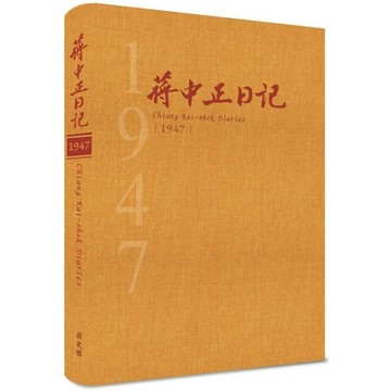 蔣中正日記1947[精裝]