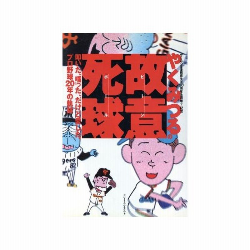 やくみつるの故意死球 やくみつる漫画家生活２０周年 還暦 記念 叩いた 嗤った だけど愛した プロ野球２０年の軌跡 やくみつる 著者 通販 Lineポイント最大0 5 Get Lineショッピング