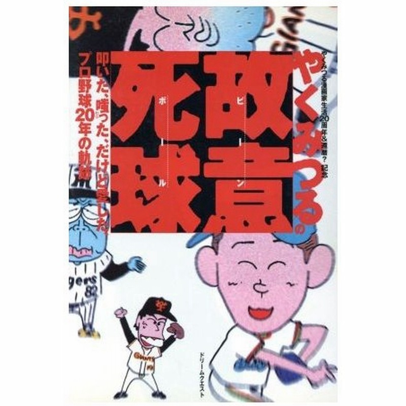 やくみつるの故意死球 やくみつる漫画家生活２０周年 還暦 記念 叩いた 嗤った だけど愛した プロ野球２０年の軌跡 やくみつる 著者 通販 Lineポイント最大0 5 Get Lineショッピング