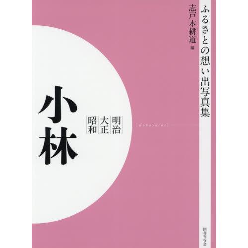 [本 雑誌] 明治大正昭和 小林 OD版 (ふるさとの想い出写真集) 志戸本耕道 編