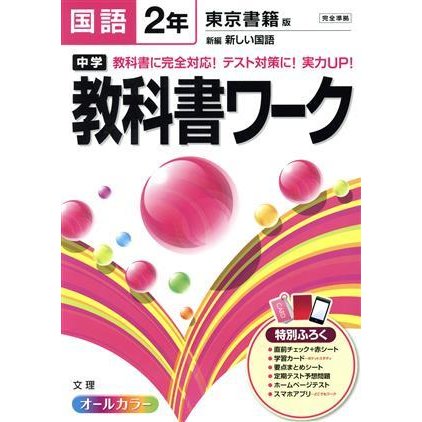 中学教科書ワーク　東京書籍版　国語２年／文理