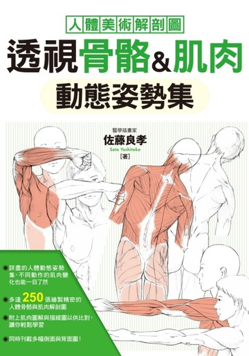 透視骨骼、肌肉 動態姿勢集[二手書_良好]