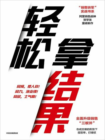 【電子書】轻松拿结果