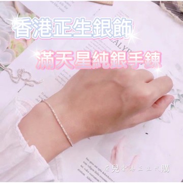 💥現貨💥香港正生純銀S925 滿天星手鍊 純銀手鍊 銀手環 腳鍊 鑽球 滿天星手鏈 豬鼻子手鍊 生日禮物 情人節 愛心