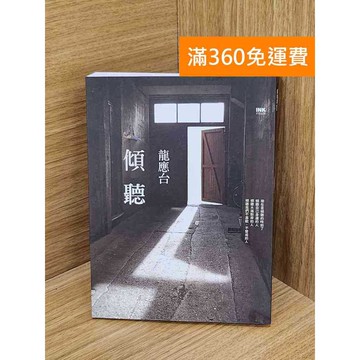 【雷根360免運】【送贈品】傾聽_龍應台 #九成新【Q-K0421】