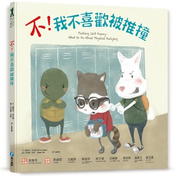 不！我不喜歡被推撞[二手書_良好]