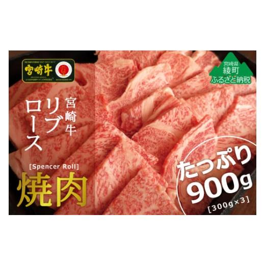 ふるさと納税 宮崎県 綾町 宮崎牛リブロース焼肉900g(300g×3)　（36-189）