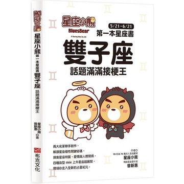 星座小熊 第一本星座書：雙子座 話題滿滿接梗王【金石堂】