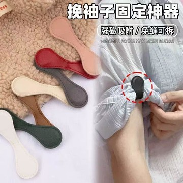 🔥臺灣出🔥皮革多功能磁吸袖口襯衫磁吸扣磁吸夾磁吸式褲腳改短固定神器衣服