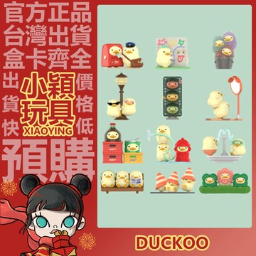 【小穎玩具】mini DUCKOO Citywalk 系列 盲盒 盲抽 正版 確認款 公仔擺件 POPMART 泡泡瑪特