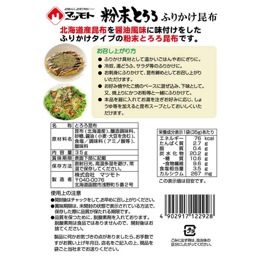 マツモト 粉末とろろ昆布 35g ×10袋