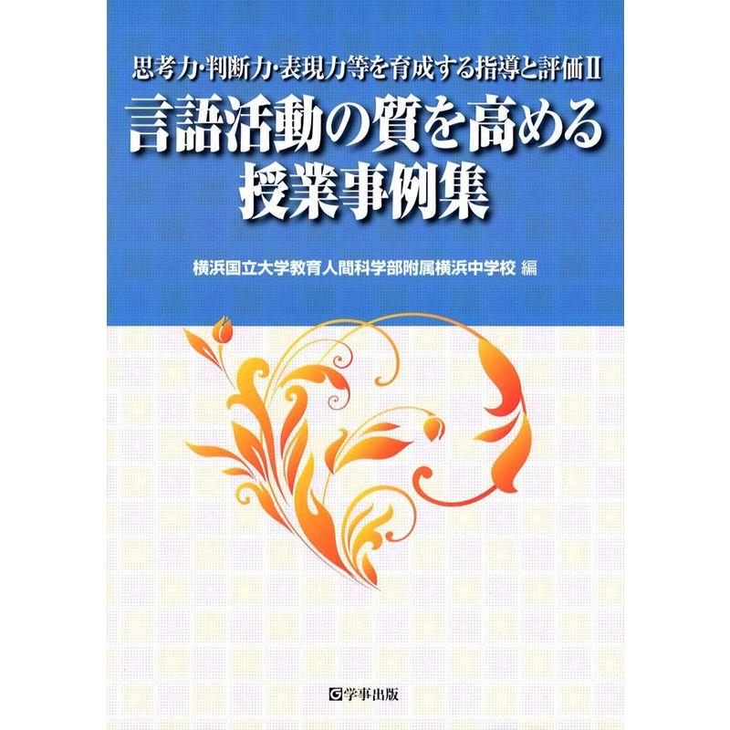 言語活動の質を高める授業事例集