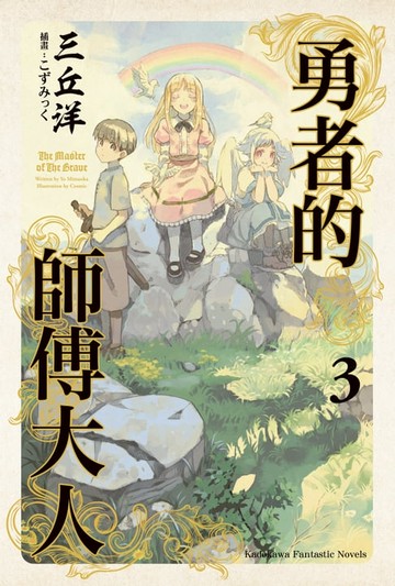 【電子書】勇者的師傅大人 (3)