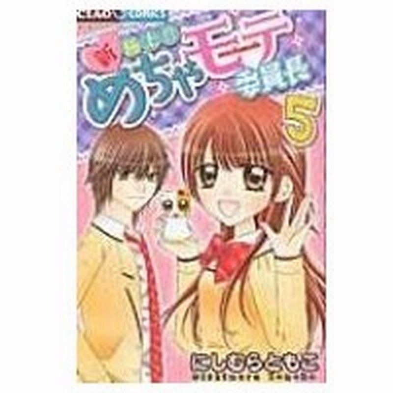 新 極上 めちゃモテ委員長 5 ちゃおコミックス にしむらともこ コミック 通販 Lineポイント最大0 5 Get Lineショッピング