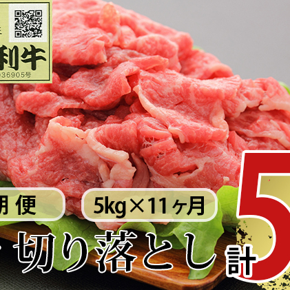 《定期便》11ヶ月連続 秋田由利牛 バラ切り落とし 5kg（1kg×5パック）